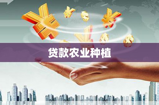 莱山贷款农业种植