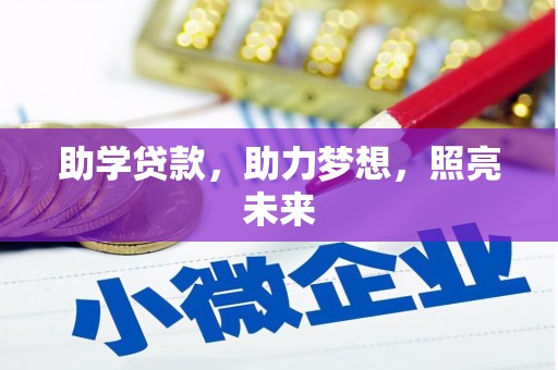 丰都助学贷款，助力梦想，照亮未来