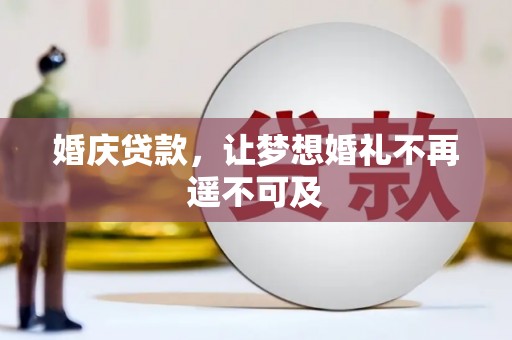 渝中婚庆贷款，让梦想婚礼不再遥不可及