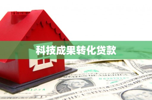 定结科技成果转化贷款