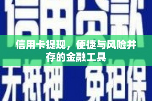 四川信用卡提现，便捷与风险并存的金融工具