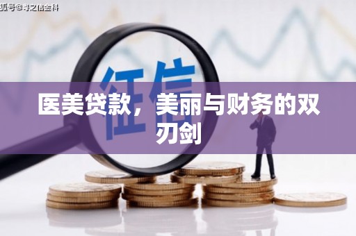 临翔医美贷款，美丽与财务的双刃剑