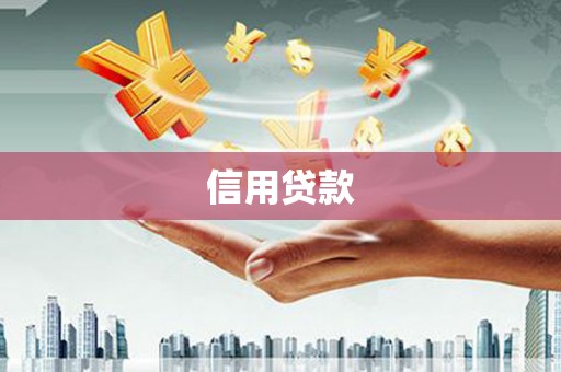 阿拉山口信用贷款