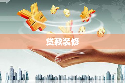 兰考贷款装修