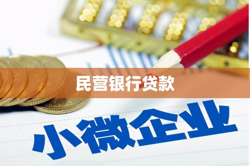 乌拉特后旗民营银行贷款