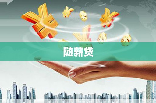 奎屯随薪贷