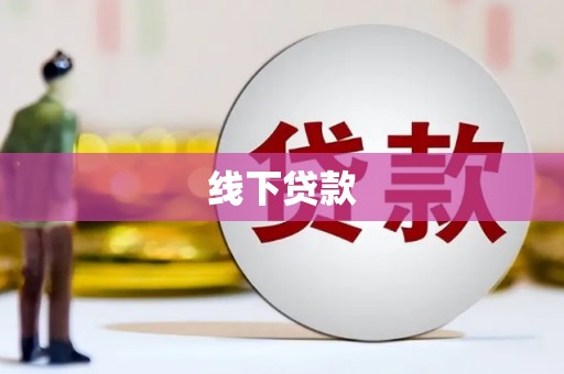 林周线下贷款