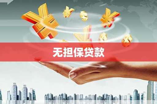 泗礁无担保贷款