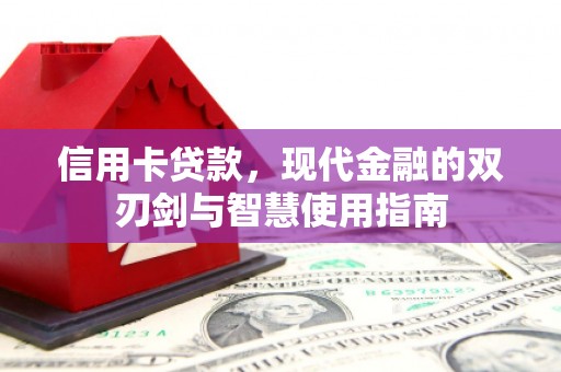 息县信用卡贷款，现代金融的双刃剑与智慧使用指南