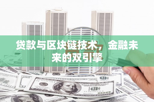 静海贷款与区块链技术，金融未来的双引擎