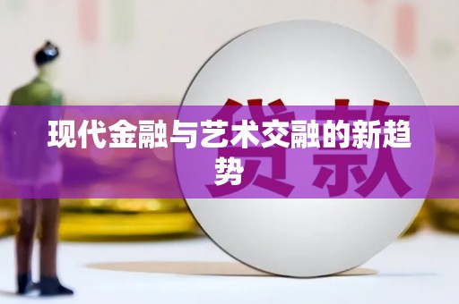 六甲现代金融与艺术交融的新趋势