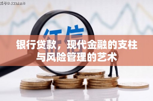 景谷银行贷款，现代金融的支柱与风险管理的艺术