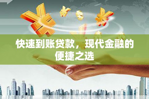 郎溪快速到账贷款，现代金融的便捷之选