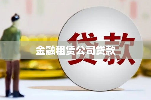 珠晖金融租赁公司贷款