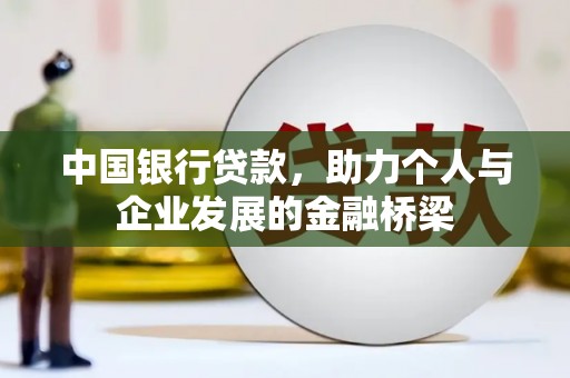 牡丹中国银行贷款，助力个人与企业发展的金融桥梁