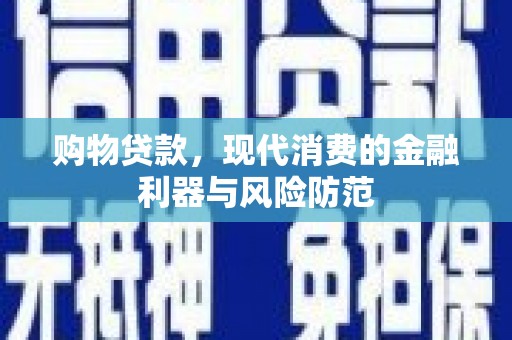 克孜勒苏柯尔克孜购物贷款，现代消费的金融利器与风险防范