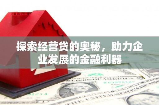士林探索经营贷的奥秘，助力企业发展的金融利器
