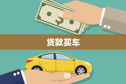 崁顶贷款买车