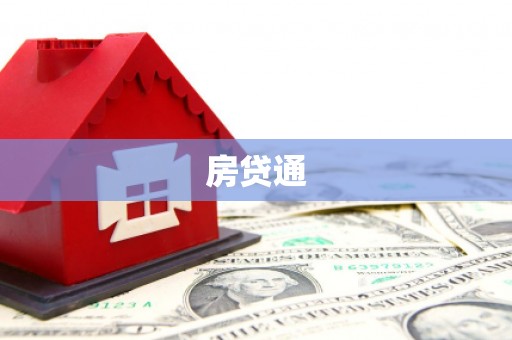 珲春房贷通