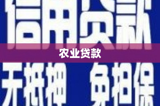 烈山农业贷款