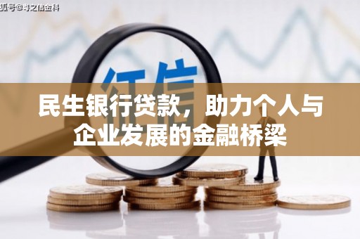 来义民生银行贷款，助力个人与企业发展的金融桥梁