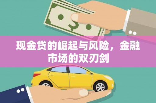 刚察现金贷的崛起与风险，金融市场的双刃剑