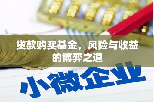 燕巢贷款购买基金，风险与收益的博弈之道
