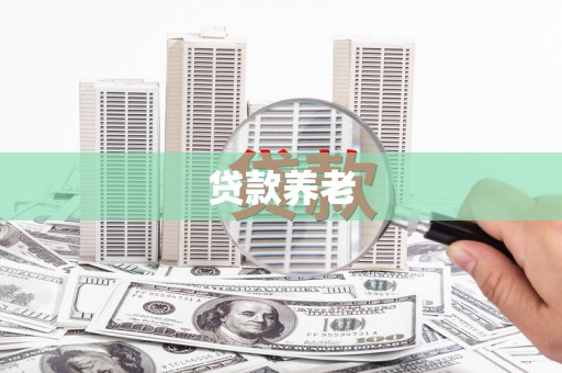 义马贷款养老