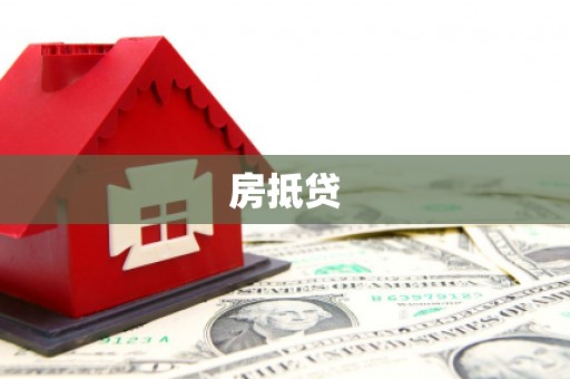 芬园房抵贷