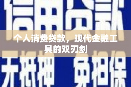 庄浪个人消费贷款，现代金融工具的双刃剑