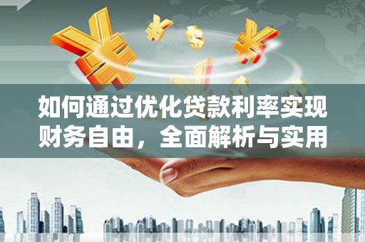 内湖如何通过优化贷款利率实现财务自由，全面解析与实用策略