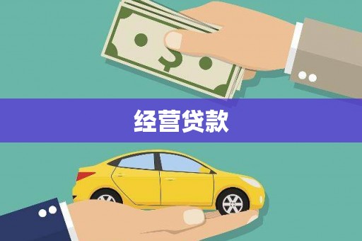 涟水经营贷款