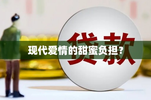 金华现代爱情的甜蜜负担？