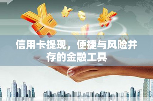 茂县信用卡提现，便捷与风险并存的金融工具