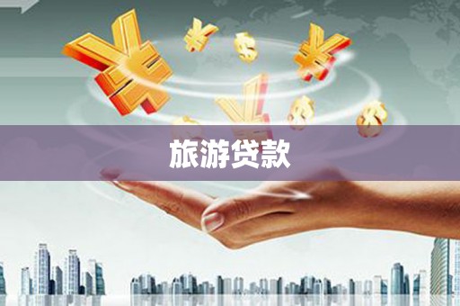 海陵旅游贷款