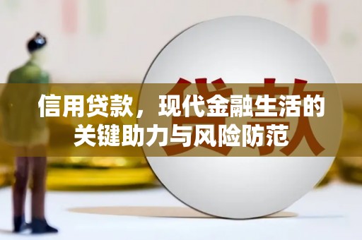 太平信用贷款，现代金融生活的关键助力与风险防范