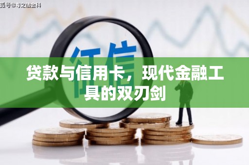金城贷款与信用卡，现代金融工具的双刃剑