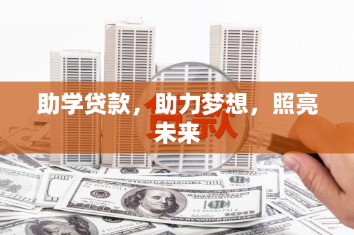 郴州助学贷款，助力梦想，照亮未来