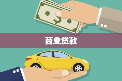 海州商业贷款