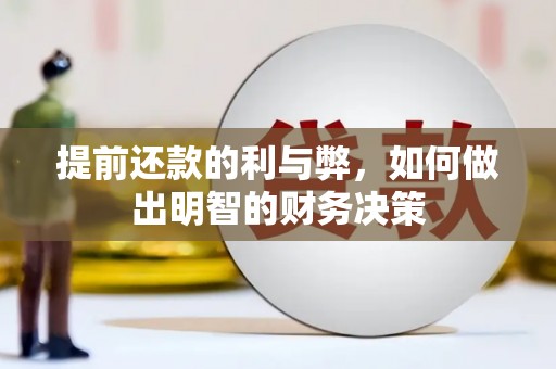 历城提前还款的利与弊，如何做出明智的财务决策