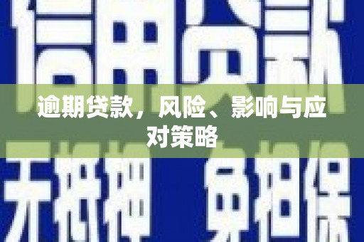 柯桥逾期贷款，风险、影响与应对策略