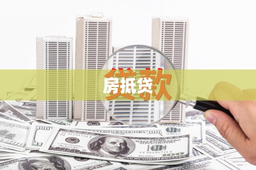 金台房抵贷
