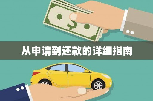 临翔从申请到还款的详细指南