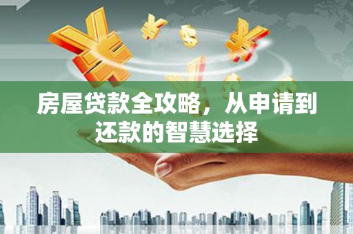 氹仔岛房屋贷款全攻略，从申请到还款的智慧选择