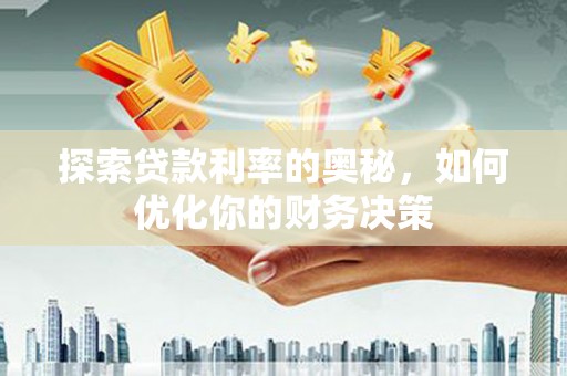 滨江探索贷款利率的奥秘，如何优化你的财务决策