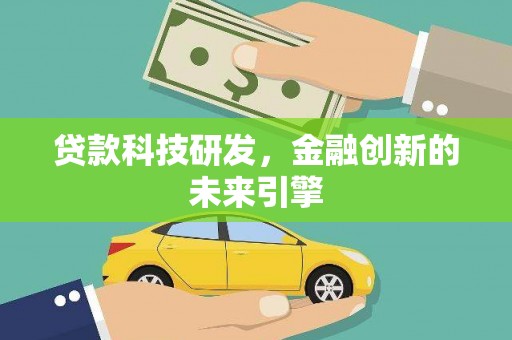 临湘贷款科技研发，金融创新的未来引擎