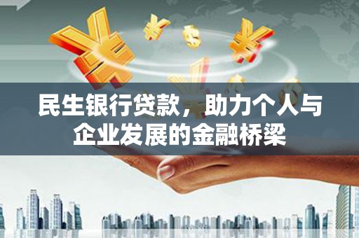 克孜勒苏柯尔克孜民生银行贷款，助力个人与企业发展的金融桥梁