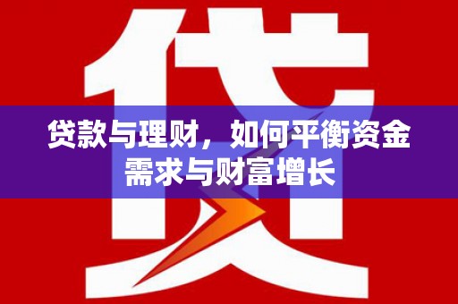 微山贷款与理财，如何平衡资金需求与财富增长