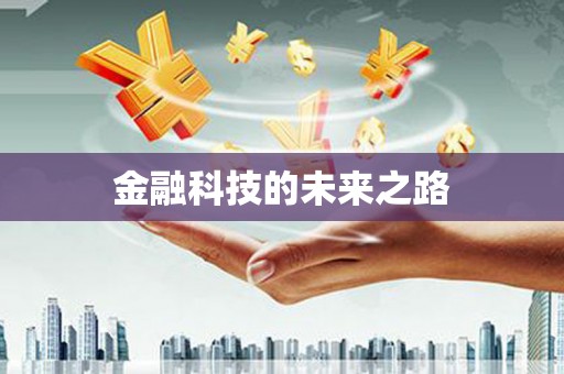 太湖金融科技的未来之路