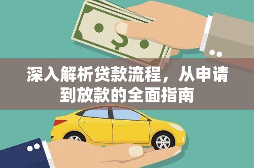 长涂深入解析贷款流程，从申请到放款的全面指南